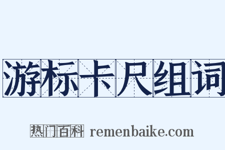 游标卡尺组词是什么意思的图片